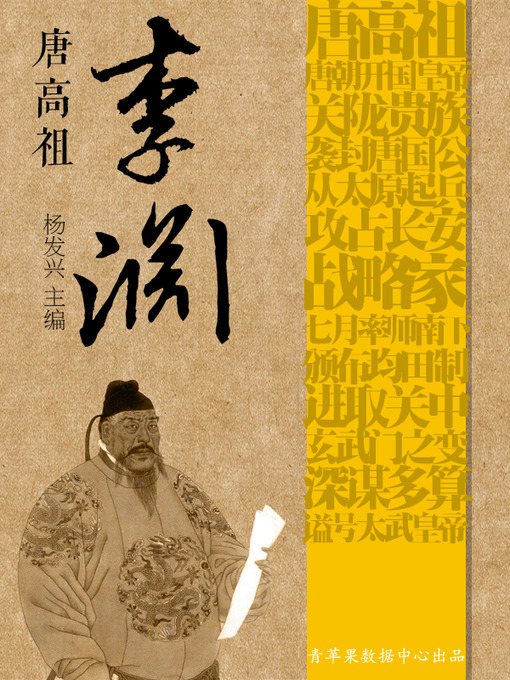 Title details for 唐高祖李渊 by 杨发兴 - Available